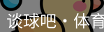 谈球吧体育